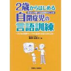 あなたが育てる自閉症のことば 2歳からはじめる自閉症児の言語訓練?子どもの世界マップから生まれる伝え方の工夫