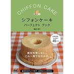 シフォンケーキ パーフェクトブック -絶対失敗しない、これ一冊で丸分かり。-