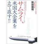 「サムライ」、米国大企業を立て直す 倒産寸前の会社を「エアライン・オブ・ザ・イヤー」に変えた秘密