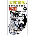 大林宣彦のa movie book尾道