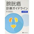 膀胱癌診療ガイドライン〈2019年版〉