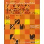 アーキテクチャ中心設計手法 (IT Architects’Archive ソフトウェア開発の実践)