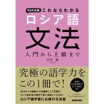 NHK出版 これならわかる ロシア語文法 入門から上級まで