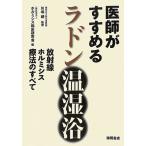 医師がすすめるラドン温湿浴 ~放射線ホルミシス療法のすべて~