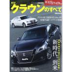 新型クラウンのすべて (モーターファン別冊 ニューモデル速報 第478弾)