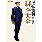 逆転裁判 蘇る逆転 脚本大全 (カプコンオフィシャルブックス)