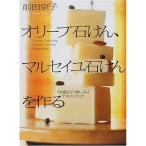 オリーブ石けん、マルセイユ石けんを作る?「お風呂の愉しみ」 テキストブック