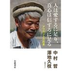 人は愛するに足り,真心は信ずるに足る: アフガンとの約束 (岩波現代文庫 社会 328)