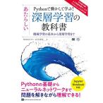 Pythonで動かして学ぶ あたらしい深層学習の教科書 機械学習の基本から深層学習まで (AI &amp; TECHNOLOGY)