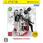 龍が如く OF THE END PS3 the Best