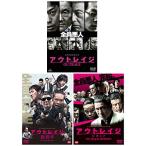 アウトレイジ / アウトレイジ ビヨンド / アウトレイジ 最終章 3本セット DVD