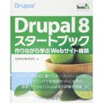 Drupal 8 スタートブック?作りながら学ぶWebサイト構築(Think IT Books)