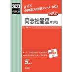 同志社香里中学校 2023年度受験用 赤本 1003 (中学校別入試対策シリーズ)