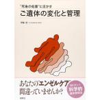 ご遺体の変化と管理?“死後の処置”に活かす