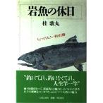 岩魚の休日?ちょっとうるさい釣り行脚