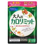 ファンケル (FANCL) (新)大人のカロリミット (約30回分) 90粒 機能性表示食品 サプリメント