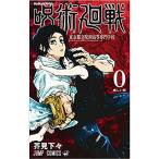 呪術廻戦 コミック 0-23巻セット