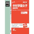 中村学園女子高等学校 2022年度受験用 赤本 411 (高校別入試対策シリーズ)