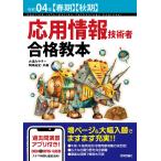令和04年春期秋期 応用情報技術者 合格教本 (情報処理技術者試験)