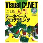 Visual C#.NETによる入門データベースプログラミング