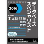 2016 徹底解説 データベーススペシャリスト 本試験問題 (本試験問題シリーズ)