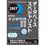2017 徹底解説 データベーススペシャリスト 本試験問題 (本試験問題シリーズ)
