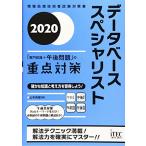 2020 データベーススペシャリスト「専門知識+午後問題」の重点対策 (重点対策シリーズ)