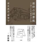 彼岸の図書館: ぼくたちの「移住」のかたち