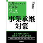 税理士のための相続税Q&amp;A事業承継対策