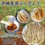  Okinawa производство сырой остров rakkyou la both земля имеется 800g большой маленький смешивание rakkyou 