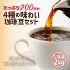 大容量 2kg 4種の味わい珈琲豆セット