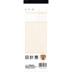 メール便可　3冊まで　日計票　１３０枚　 100円均一 100均一 100均
