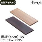 ウォールシェルフ 壁掛け飾り棚 frei＜追加アイテム１３＞棚板45cm×1枚