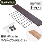 ショッピングウォールシェルフ ウォールシェルフ 壁掛け飾り棚 frei＜追加アイテム１２＞棚板90cm×1枚 ワイヤー(ブラックロング)×1本