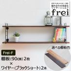 ショッピングシェルフ ウォールシェルフ 壁掛け飾り棚 frei＜Frei-F＞棚板90cm×2枚 ワイヤー(ブラックショート)×２本