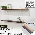 ウォールシェルフ 壁掛け飾り棚 frei