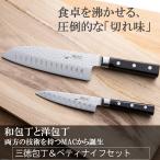 三徳包丁＆ペティナイフ セット 和