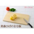 ひば カッティングボード 青森ひば 軽量 木製まな板 横39×縦24×厚1.5cm 抗菌 反り防止加工 ヒバ マナ板 ウメザワ 梅沢木材工芸社製 日本製 国産 34921