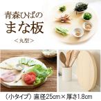ショッピングまな板 ひば カッティングボード 青森ひば 丸型 まな板（小）直径25cm×厚さ1.8cm 木製 抗菌 ヒバ ウメザワ 梅沢木材工芸社製 日本製 国産 丸いまな板 34940