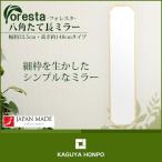 Foresta 八角たて長ミラー 幅約33.5cm×148cm ☆メーカー直送品☆【送料無料】【For-8-1480★21773 】