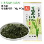 Yahoo! Yahoo!ショッピング(ヤフー ショッピング)有機栽培茶 梅 知覧茶  緑茶 日本茶  お茶 贈り物 お歳暮　茶葉　深むし茶　2025年産　新茶　ポイント利用 　