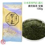 Yahoo! Yahoo!ショッピング(ヤフー ショッピング)鹿児島茶 「宝福」100g かごしま茶 日本茶 お茶 緑茶  プレゼント ギフト 本格 おいしい 新茶　2025年産　ポイント利用 ブラックフライデー
