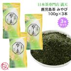 Yahoo! Yahoo!ショッピング(ヤフー ショッピング)鹿児島茶 「みやび」3本セット 100g×3 かごしま茶 日本茶 緑茶 冷茶 本格 プレゼント ギフト 贈答 産地直送