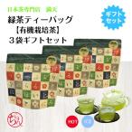 Yahoo! Yahoo!ショッピング(ヤフー ショッピング)有機栽培茶 ティーバッグ ギフトセット 3g×8個入 ３袋セット 化粧箱入り 鹿児島茶 オーガニック 国産 産地直送 お中元 お歳暮 プレゼント 贈答用
