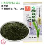 Yahoo! Yahoo!ショッピング(ヤフー ショッピング)有機栽培茶 竹 知覧茶 鹿児島茶 緑茶 日本茶 お茶 お中元 御歳暮 JAS認定　贈り物 お歳暮　茶葉　深むし茶　2025年産　新茶　ポイント利用 爆買