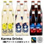 オーガニック コーラ ジンジャーエール レモネード 15本セット ニュージーランド産 Karma Cola(カーマコーラ) 有機砂糖や有機レモンが主原料 JAS認定