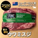 送料無料 牧草牛 ペティットテンダー 約2.5Kg 冷凍 グラスフェッドビーフ ニュージーランド産 牛肉