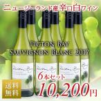 白ワイン 6本セット 送料無料 ピクトン・ベイ　ソーヴィヨン ブラン 2017 ニュージーランド産 Picton Bay Sauvignon Blanc 2017