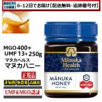 ショッピングマヌカハニー マヌカハニー　マヌカヘルス　MGO400+ UMF13+　250ｇ　正規品(英語)　送料無料　ニュージーランド産　非加熱　無農薬　天然（6日〜12日程で産地直送）