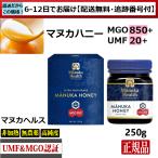 マヌカハニー　マヌカヘルス　MGO850+ UMF20+　250ｇ　超高活性　正規品(英語)　送料無料　ニュージーランド産　非加熱　無農薬　天然（6日〜12日程で産地直送）